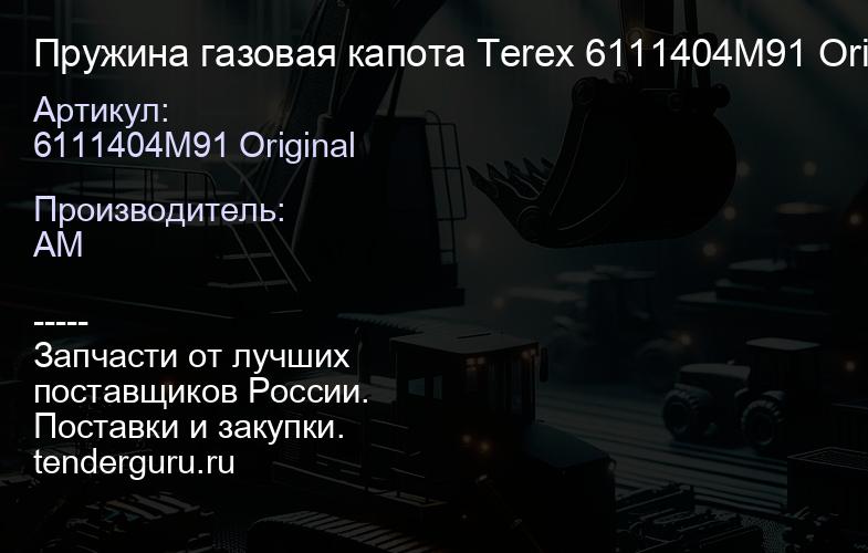 Пружина газовая капота Terex 6111404M91 Original | купить запчасти